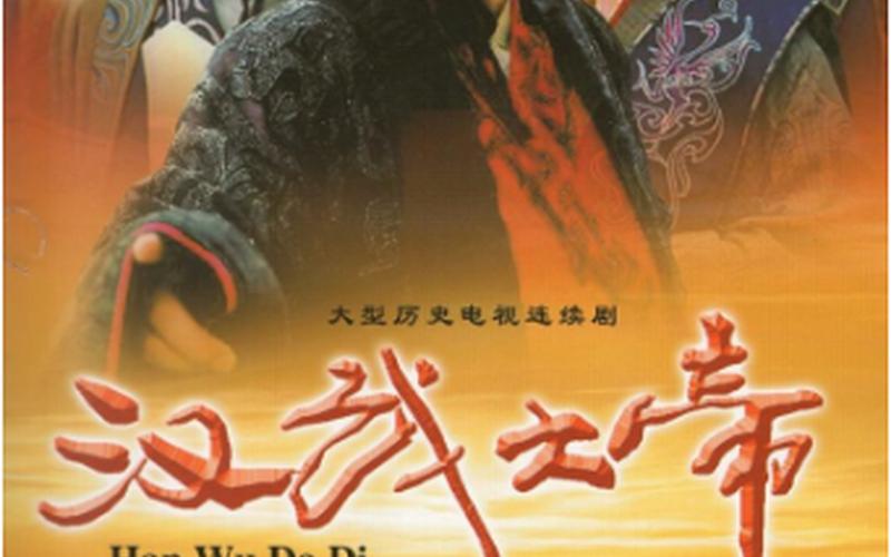 汉武大帝：开创汉朝新格局的伟大君主-第1张图片-万福百科