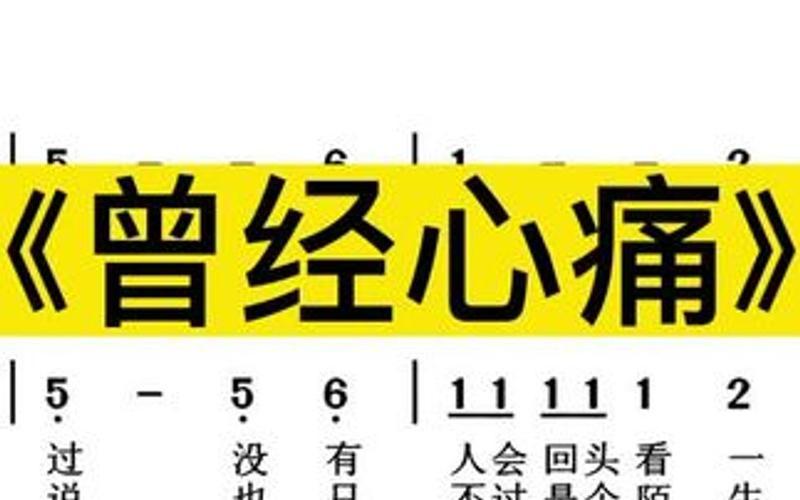 曾经心痛歌词 心碎旋律：曾经心痛的歌词回响在耳边-第1张图片-万福百科