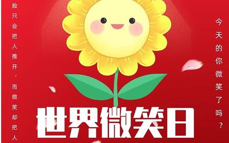 2022世界微笑日图片-2022世界微笑日：传递快乐的全球盛典-第1张图片-万福百科