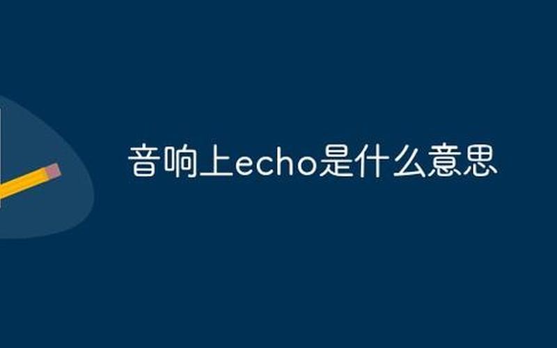 mloecho什么意思-echo的含义是什么-第1张图片-万福百科