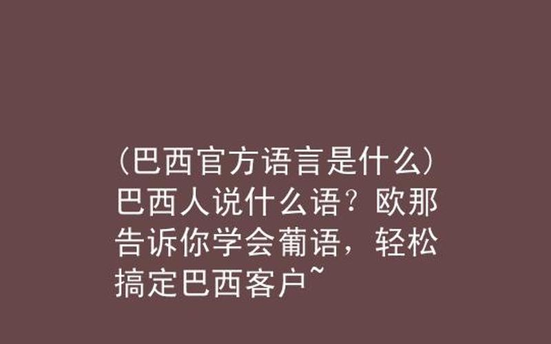 巴西说什么语言-巴西：多元文化的语言之国-第1张图片-万福百科