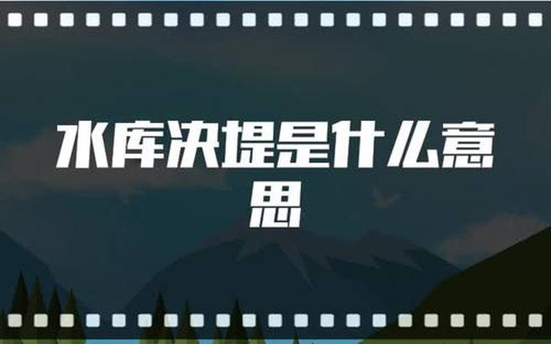 决堤的春天是什么意思-汇报：决堤的含义及其影响-第1张图片-万福百科