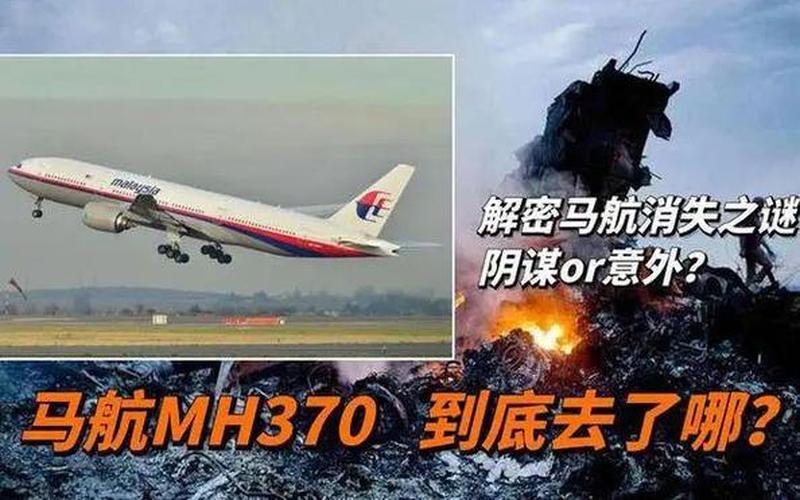 mh370 击落 马航MH370或遭军演误击，真相待揭开-第1张图片-万福百科