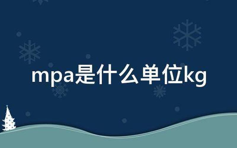 mpa是什么意思呀,mpa的含义是什么？-第1张图片-万福百科