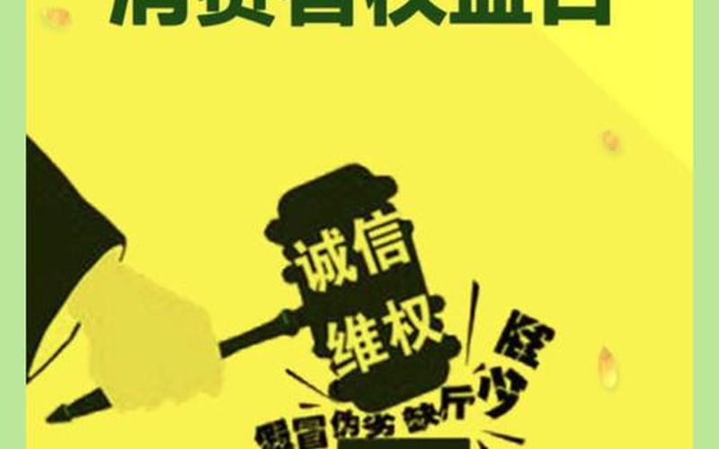 3月15日是什么日子？国际消费者权益日简称,3月15日：怀念与警惕-第1张图片-万福百科