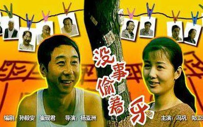 冯巩主演的电影溜溜(冯巩：笑声传奇)-第1张图片-万福百科