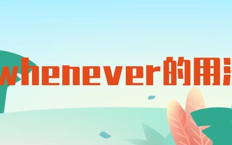 whenever用法和when一样吗 无限可能：Whenever的魔力-第1张图片-万福百科