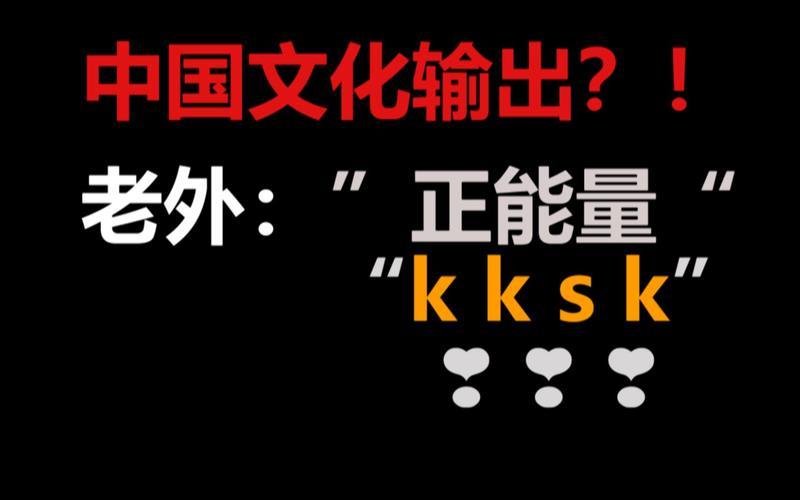 kksk是,Kksk梗解析：从kk”到Kksk”的演变-第1张图片-万福百科