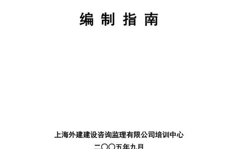 监理实施细则编制人审核人批准人-监理实施细则：规范工程建设质量的关键-第1张图片-万福百科