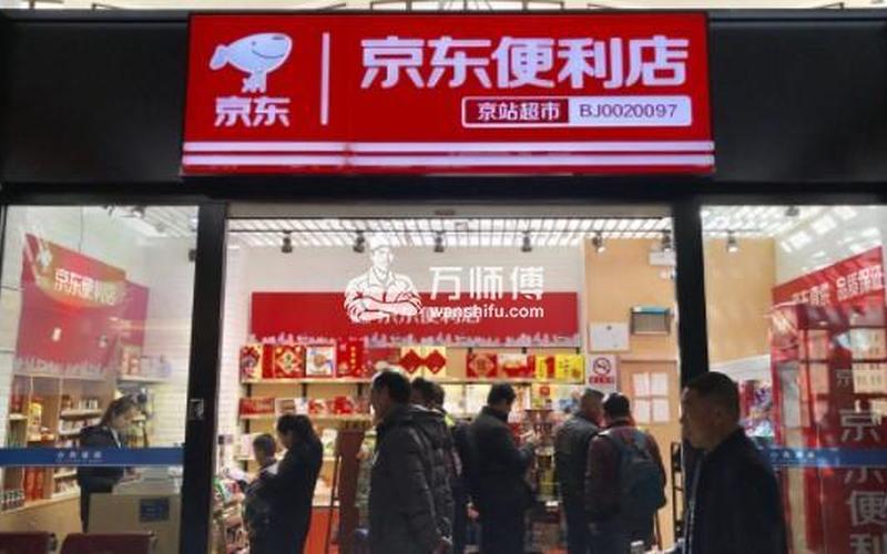 京东便利店加盟 ***  京东便利店加盟，创业致富新机遇-第1张图片-万福百科