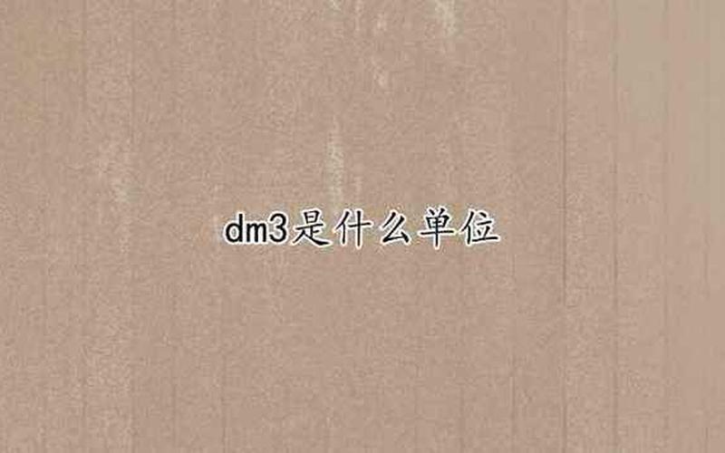 dm3是什么单位名称,dm3的定义及应用领域-第1张图片-万福百科