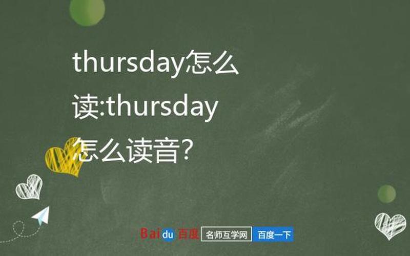 thursday怎么读-Thursday的正确发音是怎样的-第1张图片-万福百科