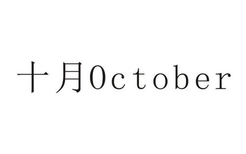 october怎么读(十月该怎么念？——解析英语中的October)-第1张图片-万福百科