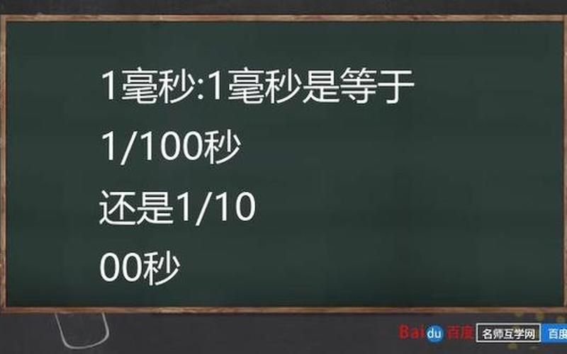 1秒是多少毫秒？,1秒等于多少毫秒？快速揭秘时间转换的秘密-第1张图片-万福百科