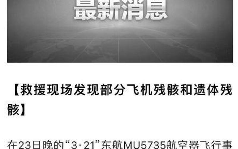 东航坠机：调查报告公布，事故原因揭晓-第1张图片-万福百科