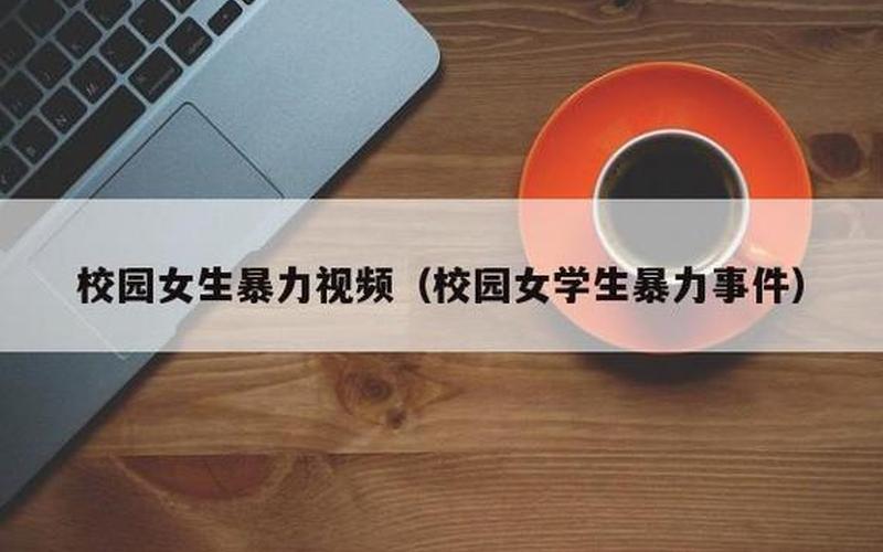 成飞中学官网-成飞中学事件：学生暴力行为引发社会关注-第1张图片-万福百科