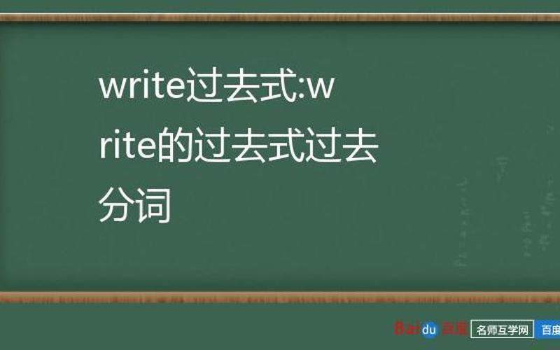 write的过去式 写的过去式-第1张图片-万福百科