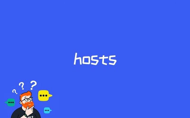 hosts是什么？-第1张图片-万福百科