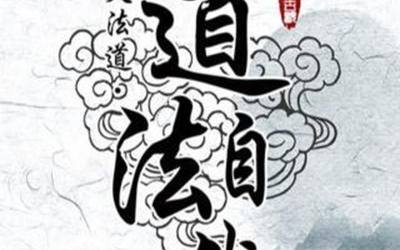 道法自然除心魔 道法自然，驱除心魔-第1张图片-万福百科