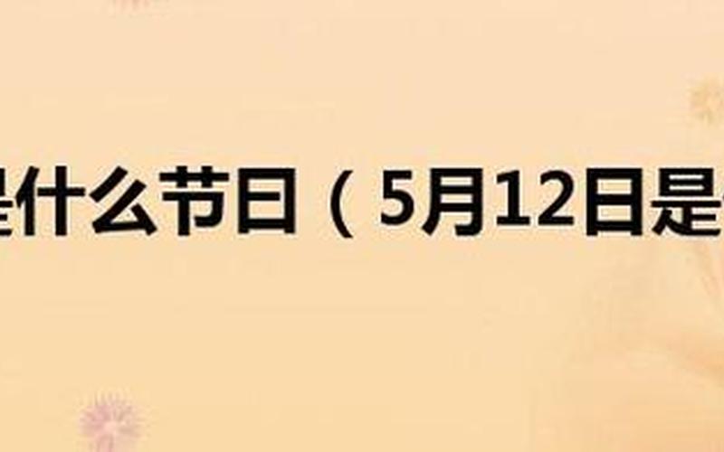 5月12日是什么节(5月12日：何种节日值得纪念？)-第1张图片-万福百科