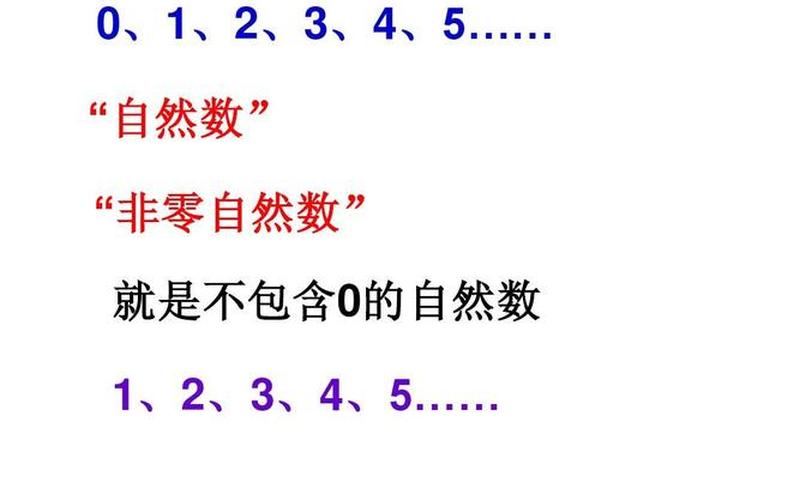 0是正整数吗？是自然数吗？ 0是否被认为是正整数？-第1张图片-万福百科