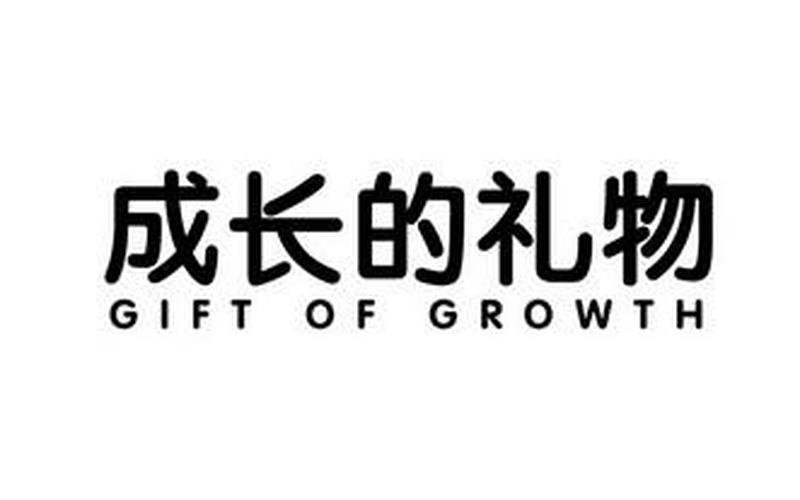 gift中文翻译汉字,送礼物的艺术：如何让礼物更有心意？-第1张图片-万福百科