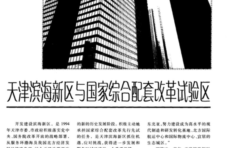 滨海新区：发展、机遇与挑战-第1张图片-万福百科