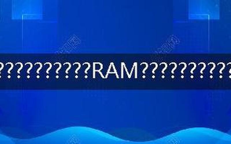 ram是什么意思-RAM的含义是什么-第1张图片-万福百科