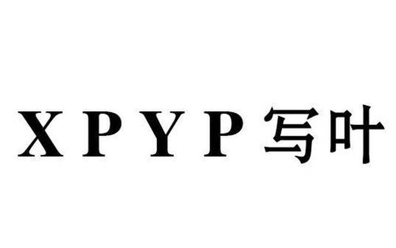 yp是什么意思-YP的含义是什么？-第1张图片-万福百科