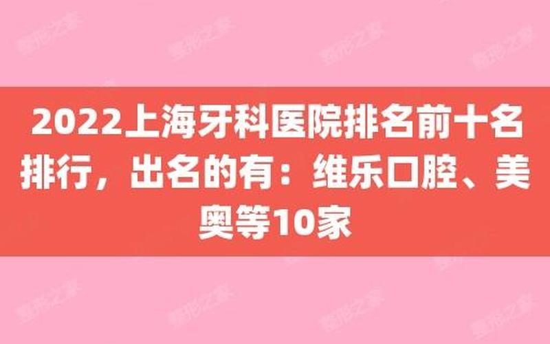 口腔科医院排名前十名全国-中国口腔科医院排名揭晓：专家评选出更佳-第1张图片-万福百科