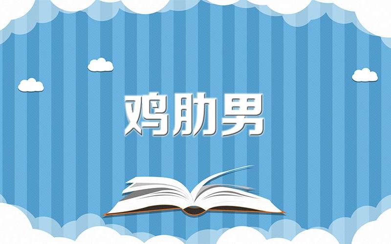 鸡肋的含义是什么-第1张图片-万福百科