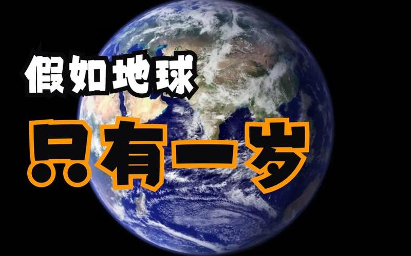 地球1岁的样子 地球岁月轮回：探寻1岁的地球奥秘-第1张图片-万福百科