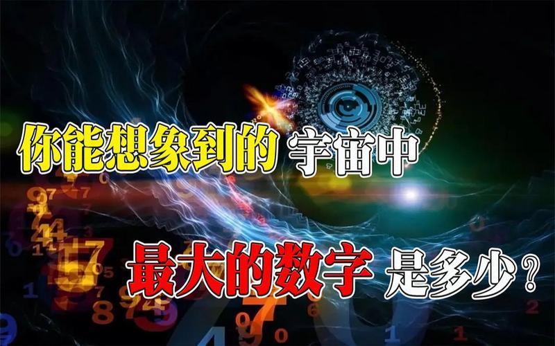 关于大数的信息(大数：探索无限的数字世界)-第1张图片-万福百科