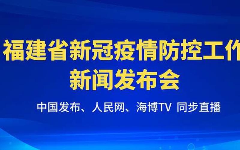 今日福建疫情-福建疫情：最新动态与防控措施-第1张图片-万福百科