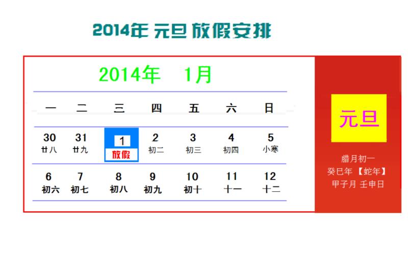 2014年放假,2014年放假安排-第1张图片-万福百科