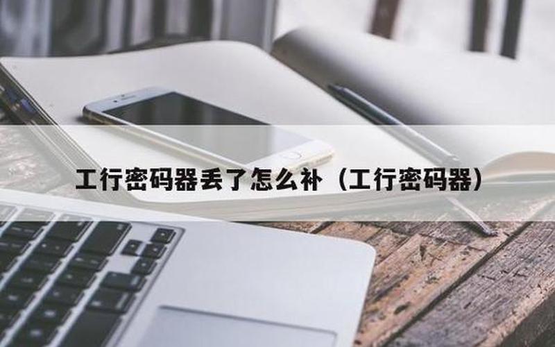 工银电子密码器：保障您的信息安全-第1张图片-万福百科