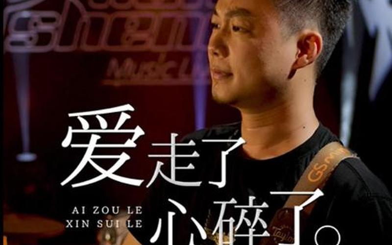 等爱走了以后下载mp3,等爱离开的时候，心碎成千万片-第1张图片-万福百科