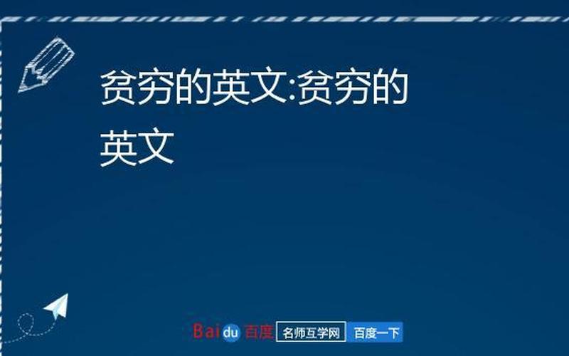 poor是什么意思英语翻译 解析poor的含义：贫穷还是可怜？-第1张图片-万福百科