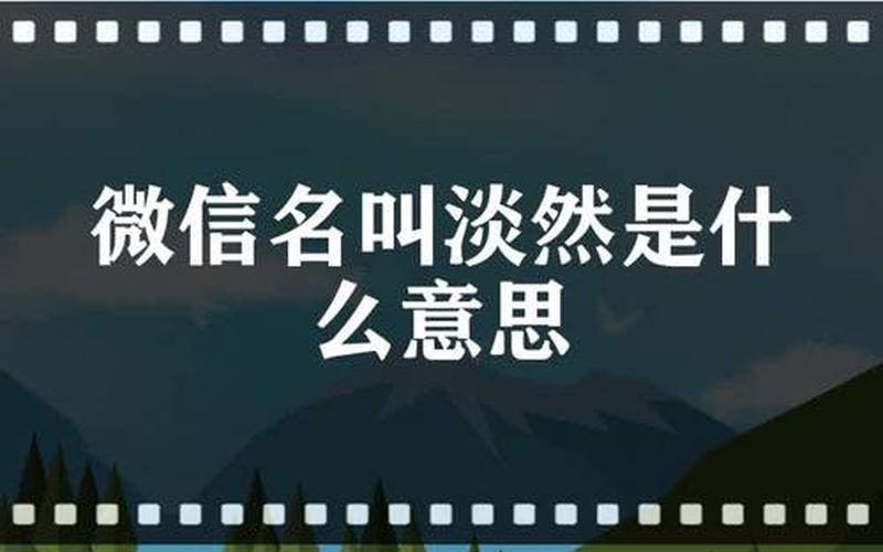 淡然是什么意思,淡然：从容面对人生百态-第1张图片-万福百科