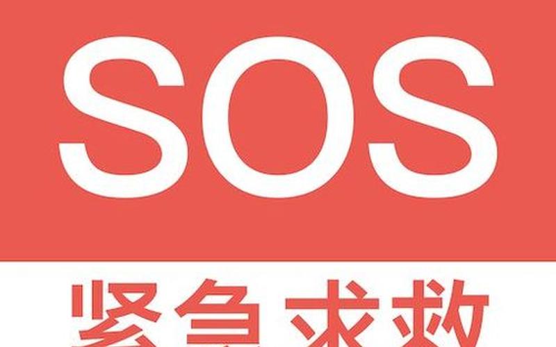 救命的英文(SOS! Urgent Call for Help!)-第1张图片-万福百科