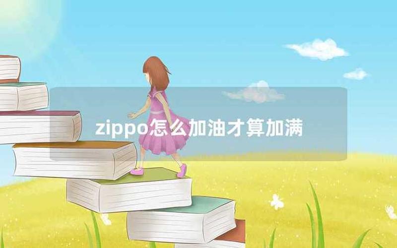 Zippo加油指南：简单易懂的使用技巧-第1张图片-万福百科