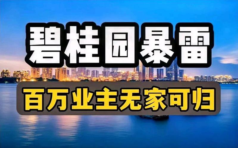 碧桂园暴雷了,2024年的房子还能交付吗(碧桂园暴雷：房企巨头的 *** 之路)-第1张图片-万福百科