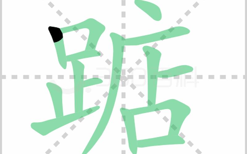 踮读音(踮脚尖，迈向未来)-第1张图片-万福百科