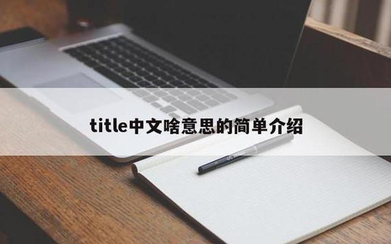 title是什么意思-标题：探究什么意思”的深层含义-第1张图片-万福百科