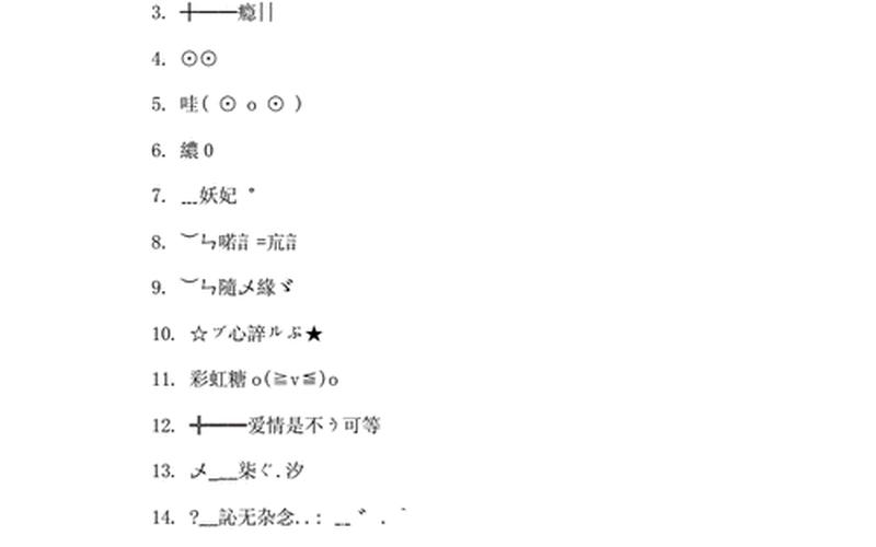 qq游戏名字符号 qq游戏名字符号集结-第1张图片-万福百科