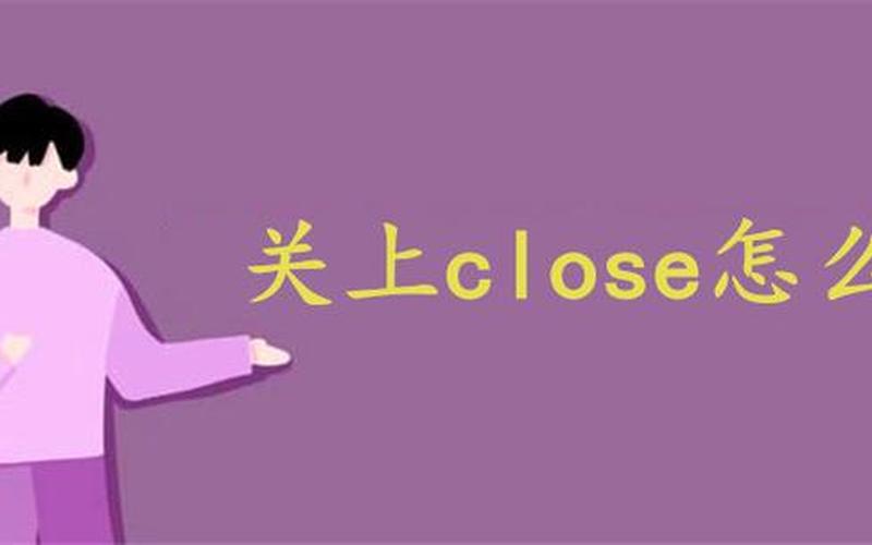 close是什么意思,close的含义是什么？-第1张图片-万福百科