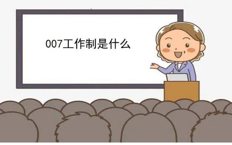 996和007工作制违法吗-996与007：工作与冒险的对决-第1张图片-万福百科