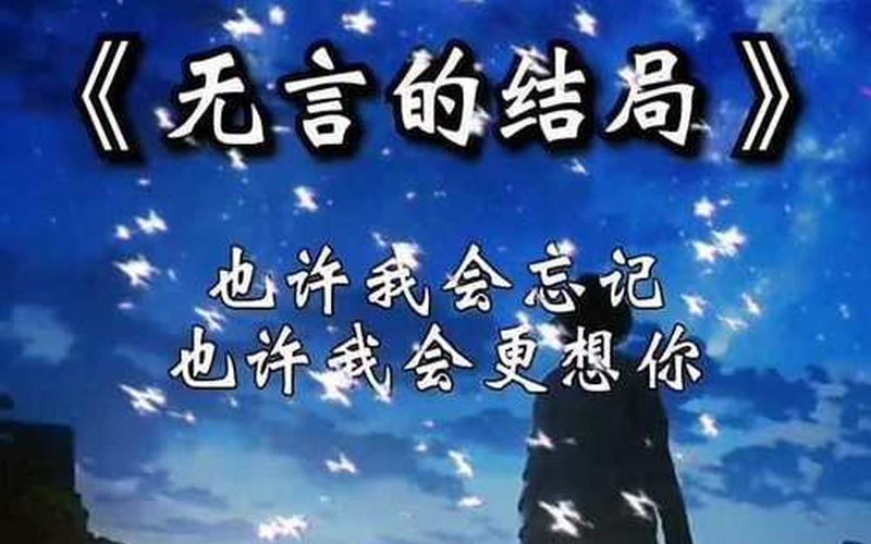 歌曲无言的结局-无声终曲-第1张图片-万福百科