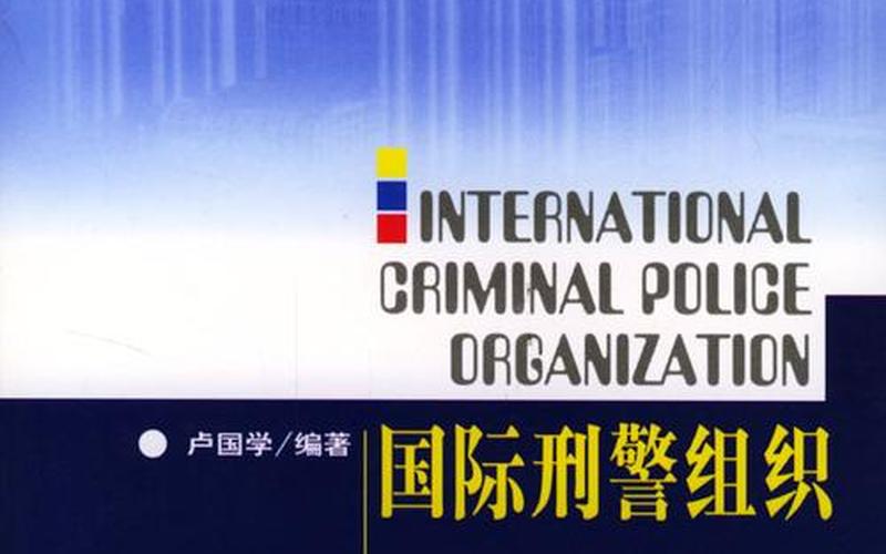 国际刑警组织,国际刑警组织：打击跨国犯罪的坚实力量-第1张图片-万福百科