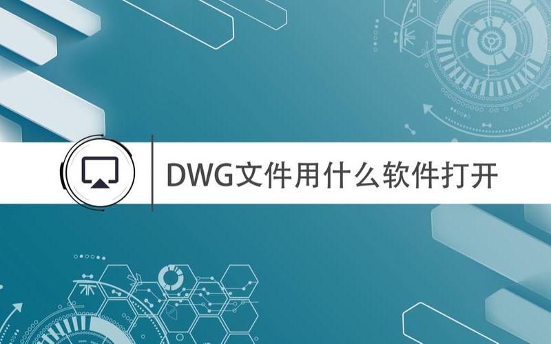 dwg格式文件用什么软件打开(dat格式是什么？)-第1张图片-万福百科